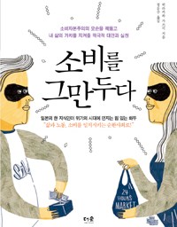 소비를 그만두다 | ‘탈소비자’ 전략서