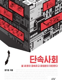 단속사회 | 사회가 아닌 사회