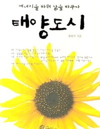 태양도시 | 적게 쓰고 더 풍요로운 삶