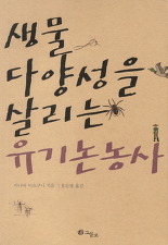 논 생물 다양성을 살리는 유기 벼농사 짓기 | 환경창조형 논농사