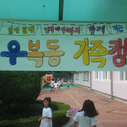 우복동 가족캠프 | 작은학교는 마을의 꽃!