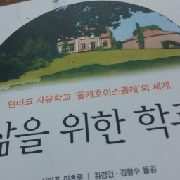삶을 위한 학교 | 덴마크의 폴케호이스콜레