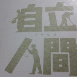 자립인간 | 행복하게 살고 싶거든 농사를 지어라!