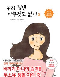 우리 집엔 아무것도 없어 2 | 버리기 마녀의 심플라이프