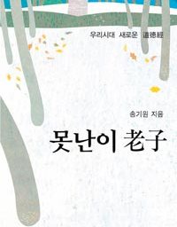 못난이 노자 | 꾸밈 없이, 생긴 대로 살자!