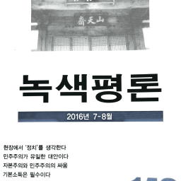 녹색평론 2016년 7-8월 | 기본소득은 필수다