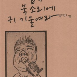 풀무청소년특강 1 | 풀무학교의 ‘교양국어’