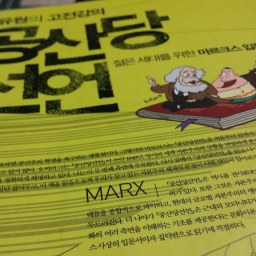 공산당 선언 | 물질적 관계를 넘어서라!