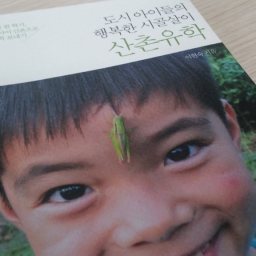 산촌유학 | 도시 아이들의 행복한 시골살이