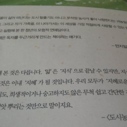 젊은 농부의 농사 이야기 | 작지만 아름다운 실천의 지혜