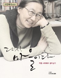 다시 마을이다 | 위험사회에서 살아남기
