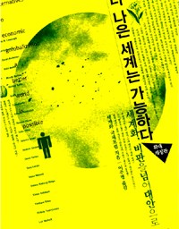 더 나은 세계는 가능하다 | 오래된 미래? 다시 지역으로!