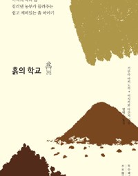 흙의 학교 | 살아 있는 생명의 교실