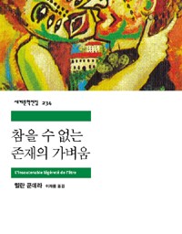 참을 수 없는 존재의 가벼움 | 영원한 회귀? 무의미한 반복의 시간들?