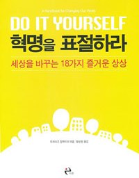 혁명을 표절하라 | Do It Yourself