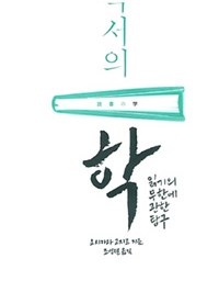독서의 학 | 서부진언, 언부진의(書不盡言 言不盡意)