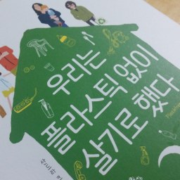 우리는 플라스틱 없이 살기로 했다 | “쉽지 않겠지만 옳은 말”에서 작은 실천으로