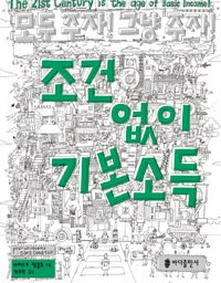 조건 없이 기본소득 | 존재 그 자체를 위한 돈