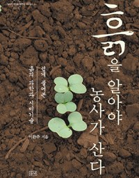 흙을 알아야 농사가 산다 | 나는 흙을 얼마나 알고 있는가?