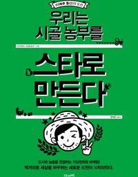 우리는 시골 농부를 스타로 만든다 | 지산지소(知産知消), 아는 사람이 만들고 아는 사람이 먹는다