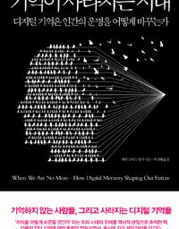 기억이 사라지는 시대 | 유리구두 속 디지털 기억