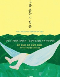 사람이 온다는 건 | 나를 흔든 시 한 줄
