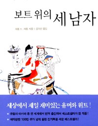 보트 위의 세 남자 | 잡동사니를 버려라! 보트 인생을 가볍게 하라.