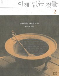 이젠 없는 것들 | 그리움은 아쉬움이고 소망이다