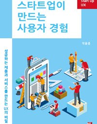 스타트업이 만드는 사용자 경험 | UX는 ‘What’이 아닌 ‘Why’에서 나온다