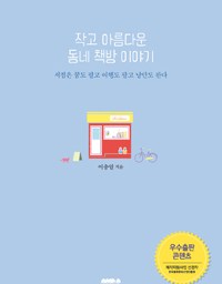 작고 아름다운 동네 책방 이야기 | 동네가 살아야 나라가 산다