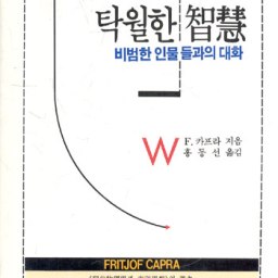 탁월한 지혜 | 비범한 만남과 대화들