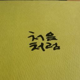 처음처럼 | 신영복 선생님의 언약