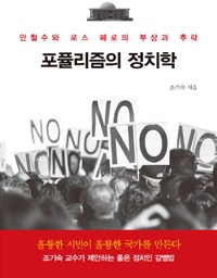 포퓰리즘의 정치학 | 사랑하는 아들딸을 위한 정치 교실