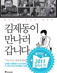 김제동이 만나러 갑니다 | 진솔하고 유쾌한 노변정담