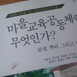 마을교육공동체란 무엇인가? | 마을을 통한, 마을에 관한, 마을을 위한 교육