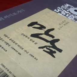 만남, 신영복의 말과 글 | “삶은 사람과의 만남입니다”