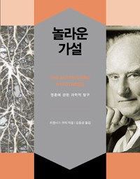 놀라운 가설 | “당신은 뉴런 덩어리에 불과해요”