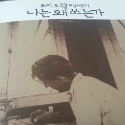 나는 왜 쓰는가 | 언어의 타락과 글쓰기