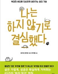 나는 하지 않기로 결심했다 | 의지력 사용법칙