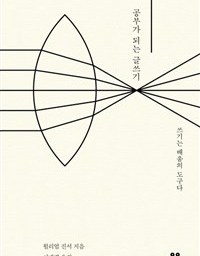 공부가 되는 글쓰기 | 쓰면서 배운다