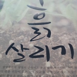 흙 살리기 | 흙은 다음세대에 물려주어야할 소중한 자원입니다