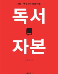 독서 자본 | 3,000권 독서 자본 프로젝트