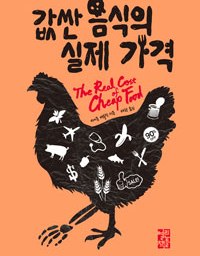 값싼 음식의 실제 가격 | 보조금? 비용의 사회화, 이익의 사유화!