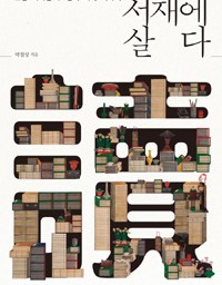 서재에 살다 | 그의 서재에 온 세상이 들어 있었다