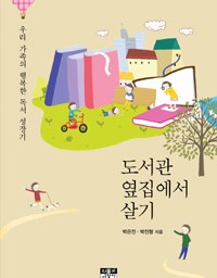 도서관 옆집에서 살기 | 도서관은 햇빛이다