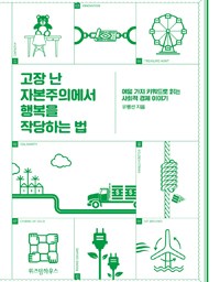 고장난 자본주의에서 행복을 작당하는 법 | 사회적 경제 이야기