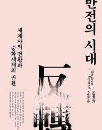 반전의 시대 | 동학(東學)은 미래학이다