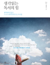 생각읽는 독서의 힘 | 시간의 주인되기