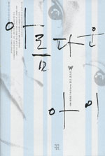 아름다운 아이 | “이해하려는 마음을 포기해서는 안 된다, 아무리 시간이 걸려도”