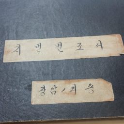 청경우독 | 말하지 않는 역사